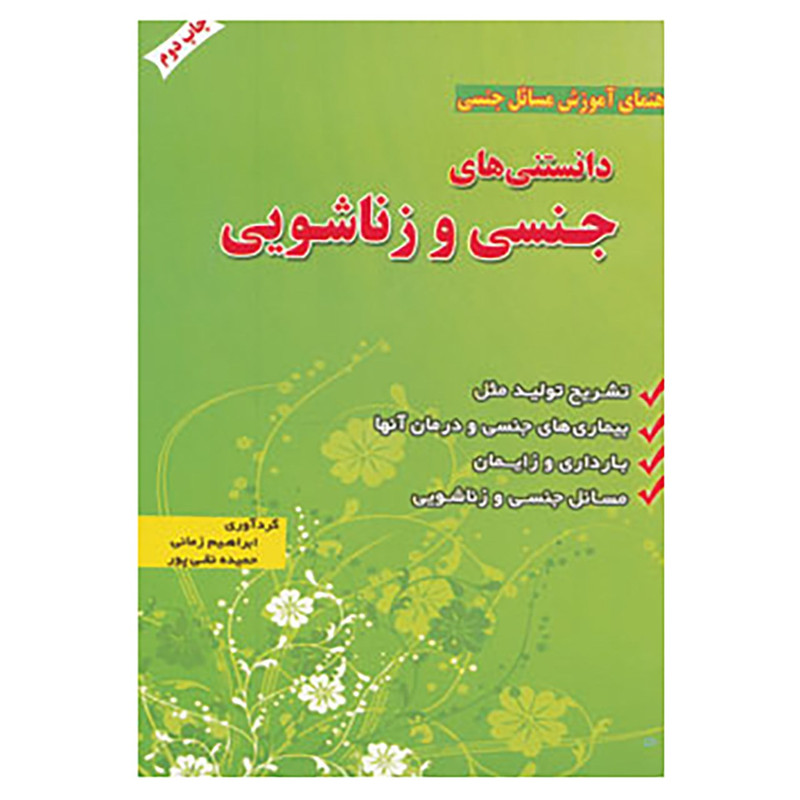 کتاب دانستنی های جنسی و زناشویی اثر ابراهیم زمانی،حمیده نقی پور