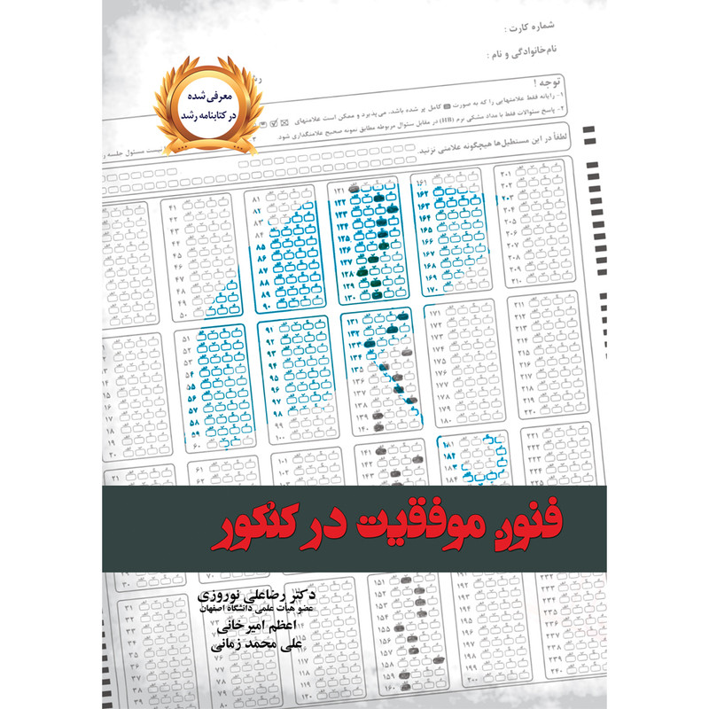 کتاب فنون موفقیت در کنکور اثر جمعی از نویسندگان نشر یارمانا