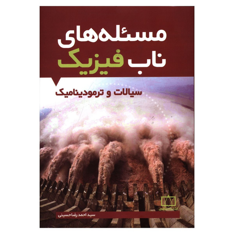 کتاب مسئله های ناب فيزيک سيالات و ترموديناميک اثر سید احمد رضا حسینی نشر فاطمی