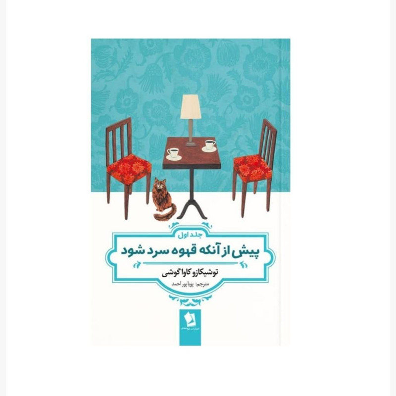 کتاب پیش از آنکه قهوه ات سرد شود اثر توشیکازو کاواگوشی انتشارات شیرمحمدی