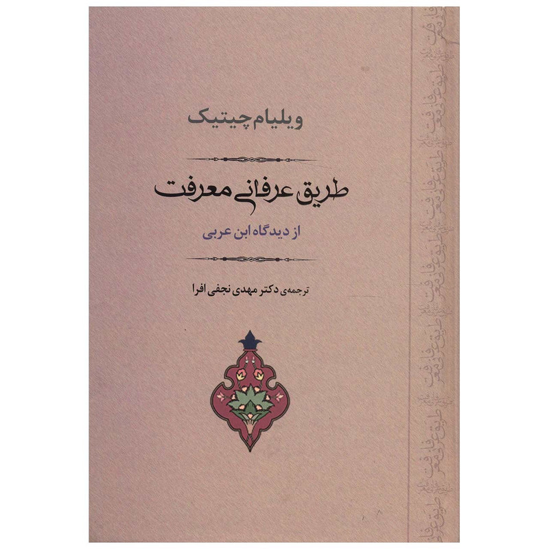 خرید و قیمت کتاب طریق عرفانی معرفت اثر ویلیام چیتیک