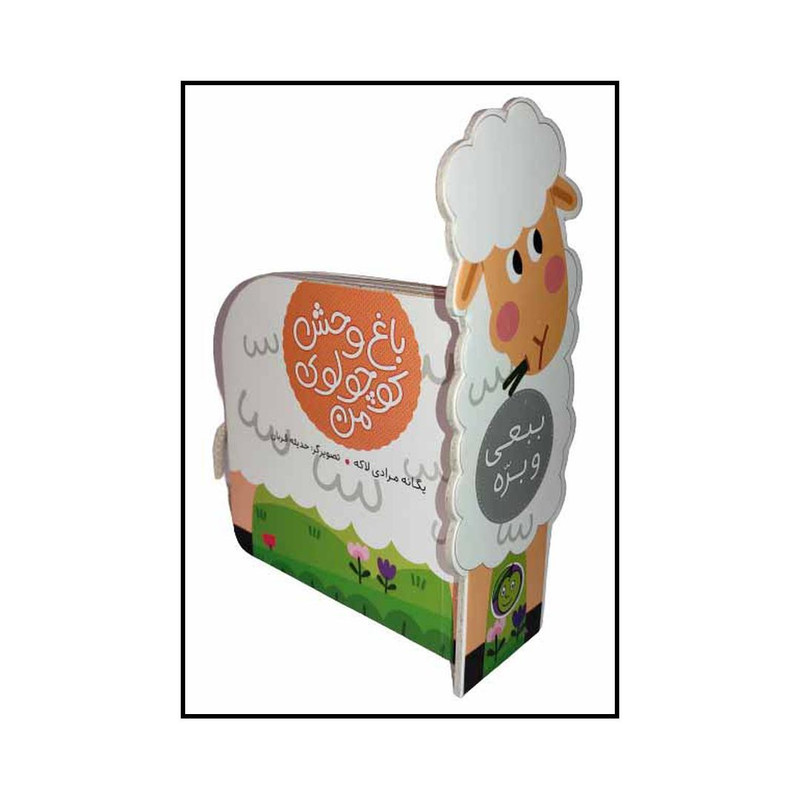 کتاب باغ وحش کوچولوی من 2 ببعی و بره اثر یگانه مرادی لاکه انتشارات پیام مشرق