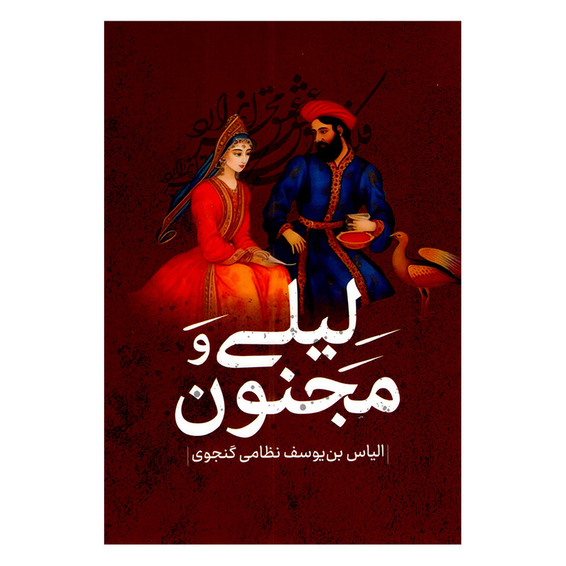 خرید و قیمت کتاب لیلی و مجنون اثر نظامی گنجوی انتشارات پرثوا