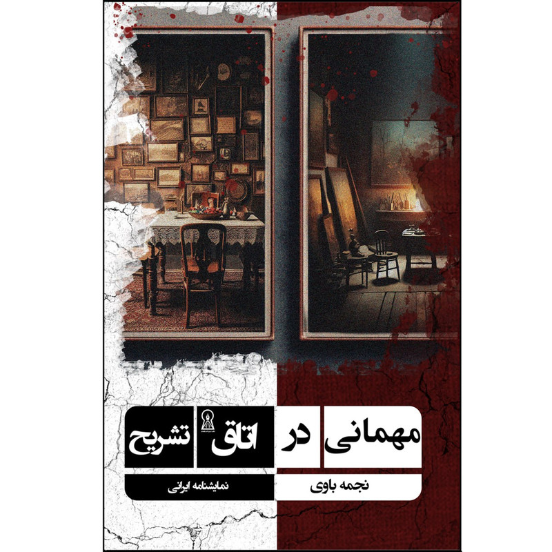 کتاب مهمانی در اتاق تشریح اثر نجمه باوی نشر زرین اندیشمند