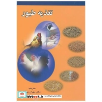 کتاب تغذیه طیور اثر مهران مهری