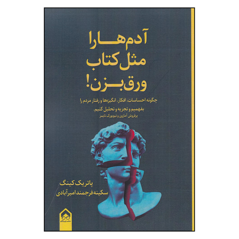 خرید و قیمت کتاب آدمها را مثل کتاب ورق بزن اثر پاتریک کینگ انتشارات تیرگان