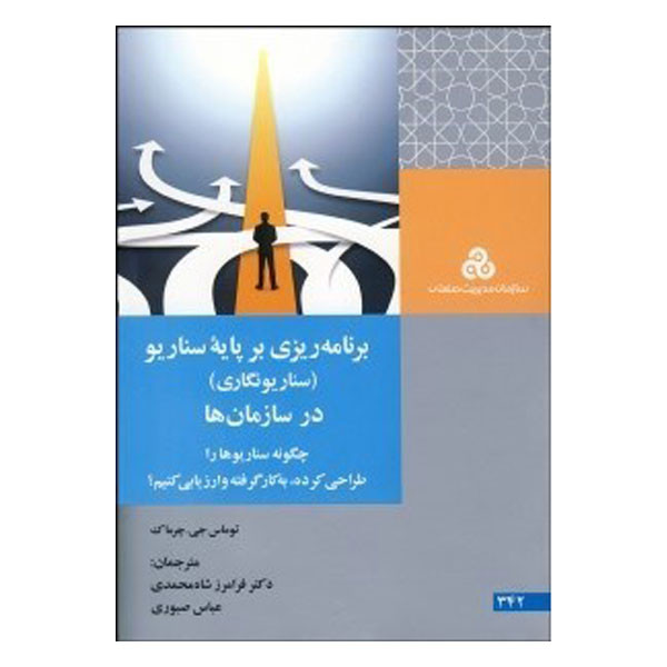 کتاب برنامه ریزی بر پایه سناریو اثر توماس جی. چرماک انتشارات سازمان مدیریت صنعتی