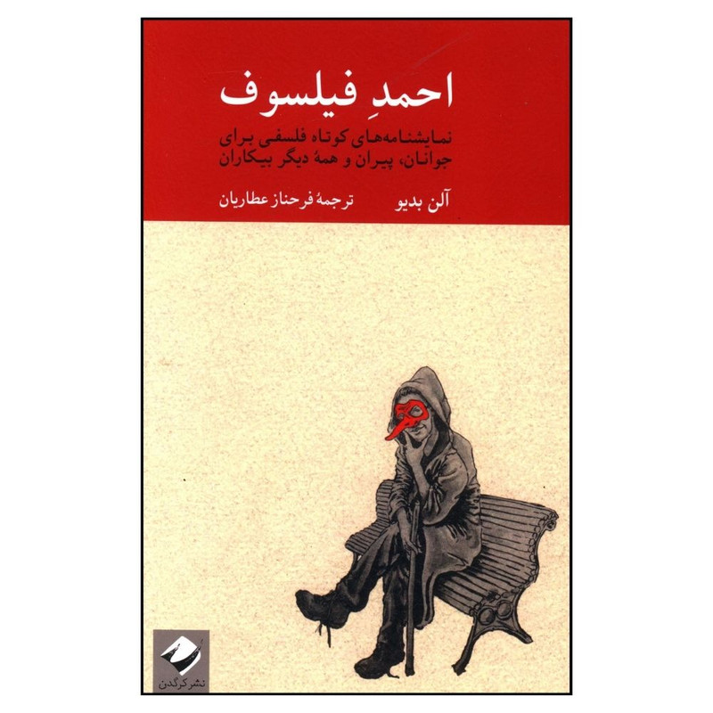 کتاب احمد فيلسوف اثر آلن بدیو نشر کرگدن