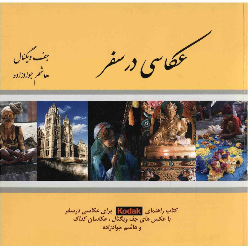 کتاب عکاسی در سفر اثر جف ویگنال