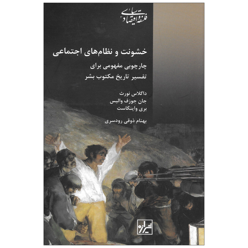 خرید و قیمت کتاب خشونت و نظام های اجتماعی چارچوبی مفهومی برای تفسیر تاریخ مکتوب بشر اثر جمعی از نویسندگان نشر شیرازه