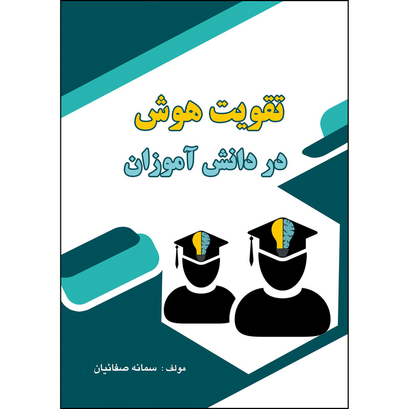 کتاب تقویت هوش در دانش آموزان اثر سمانه صفائیان انتشارات ارسطو