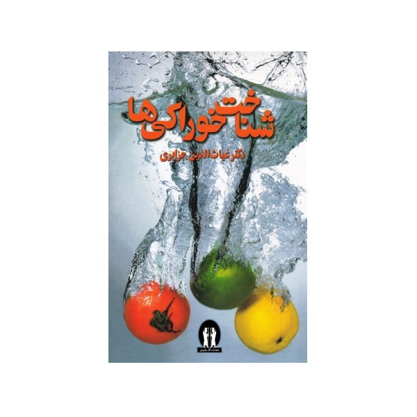 خرید و قیمت کتاب شناخت خوراکی ها اثر دکتر غیاث الدین جزایری انتشارات آثار جاویدان