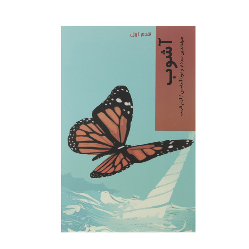 کتاب قدم اول آشوب اثر ضیاء الدین سردار