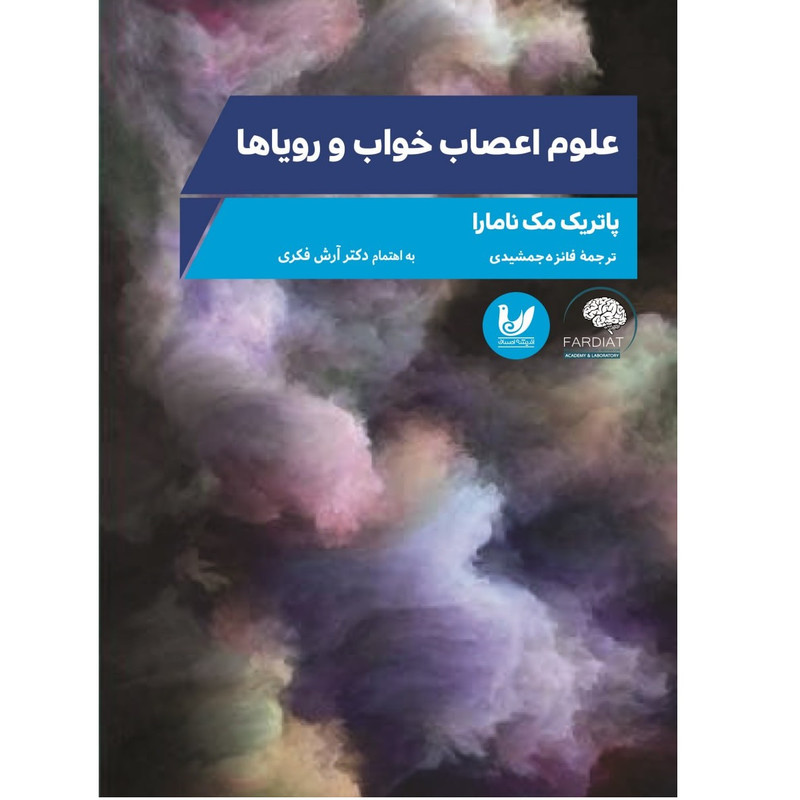 کتاب علوم اعصاب خواب و رویاها اثر پاتریک مک نامارا انتشارات اندیشه