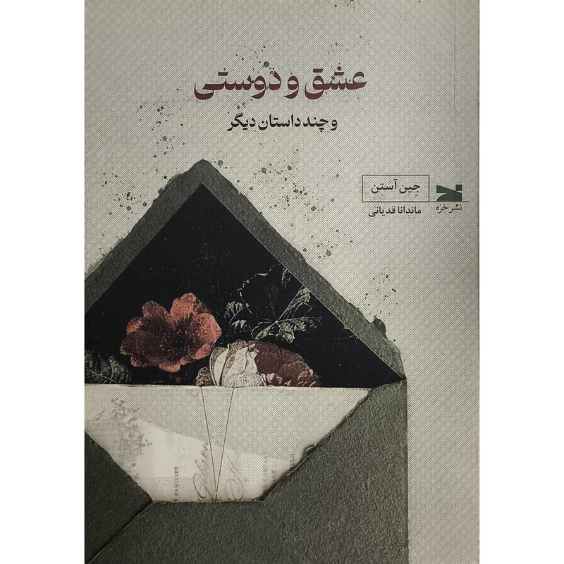 خرید و قیمت کتاب عشق و دوستی اثر جين آستن ترجمه ماندانا قديانی انتشارات خزه