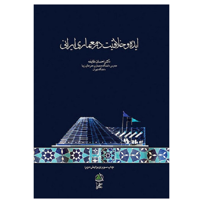 خرید و قیمت کتاب ایده و خلاقیت در معماری ایرانی اثر دکتر احسان طایفه انتشارات علم معمار
