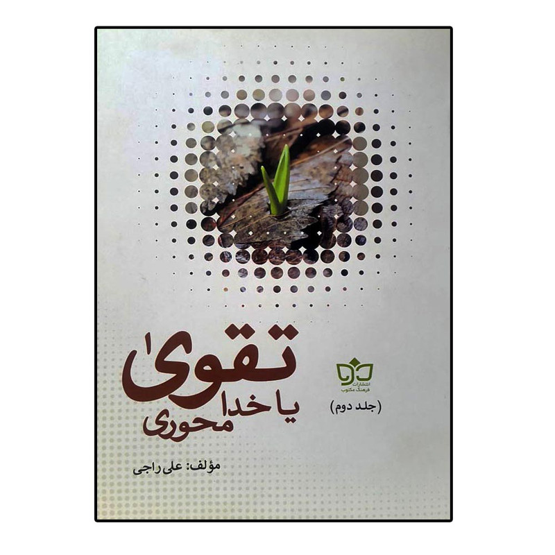 کتاب تقوی یا خدا محوری اثر علی راجی انتشارات فرهنگ مکتوب جلد 2