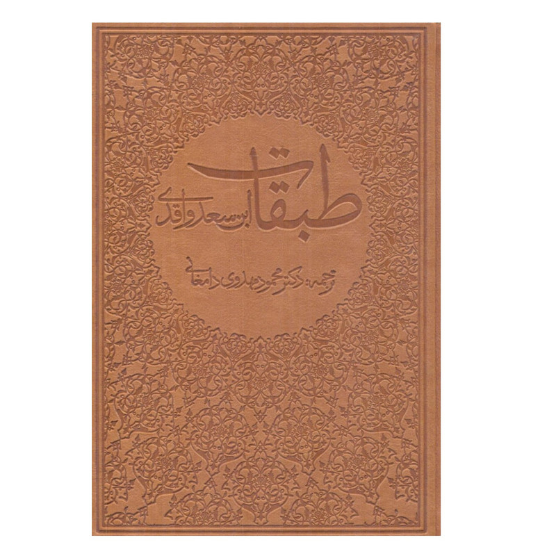 کتاب طبقات اثر ابن سعد واقدی انتشارات ساز و کار