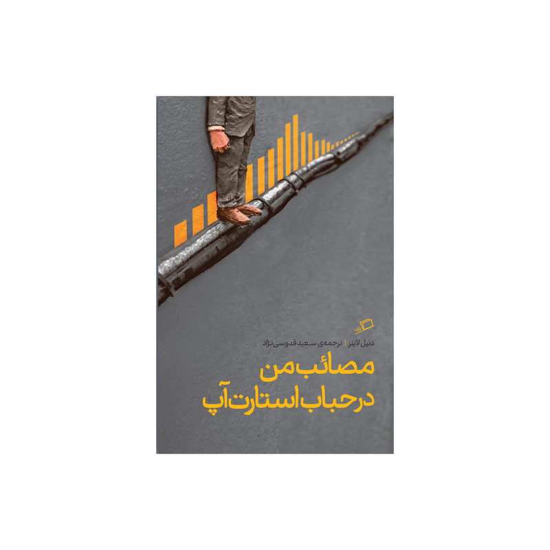 کتاب مصائب من در حباب استارت آپ اثر دنیل لاینز نشر اطراف