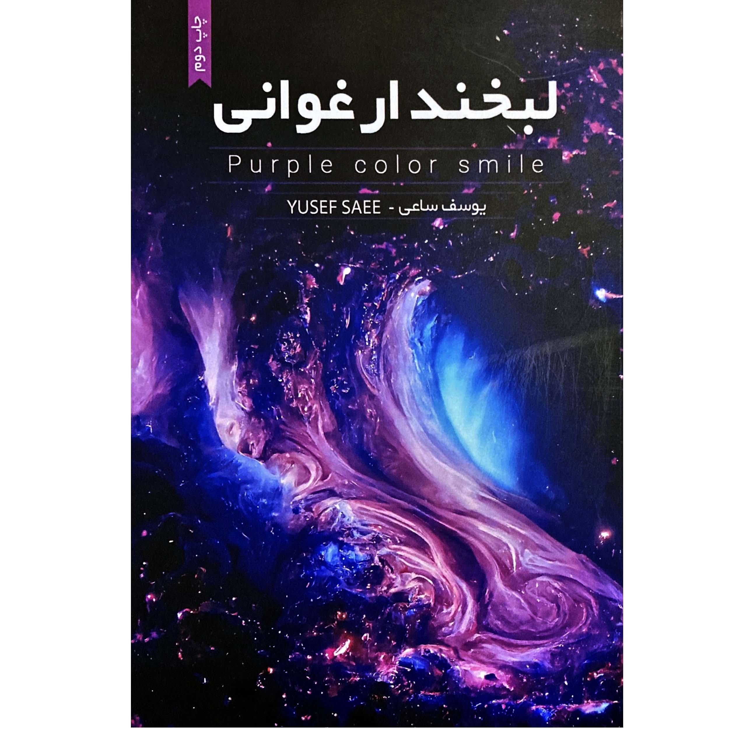 خرید و قیمت كتاب لبخند ارغواني اثر يوسف ساعي انتشارات قلم مهر چاپ دوم