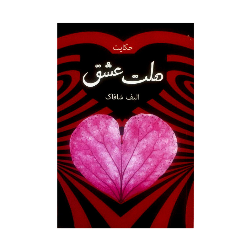 خرید و قیمت کتاب ملت عشق اثر الف شافاک انتشارات مهراج