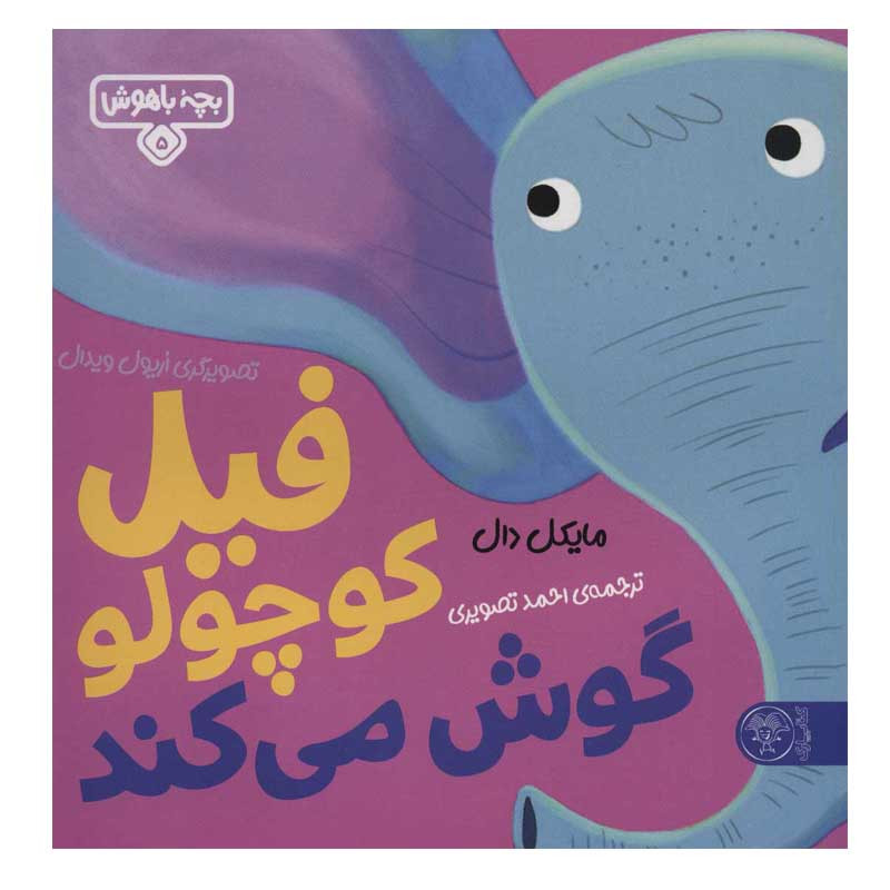 خرید و قیمت کتاب فیل کوچولو گوش می کند اثر مایکل دال نشر کتاب پارک