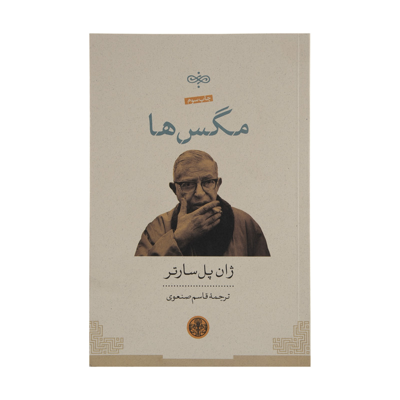 کتاب مگس ها اثر ژان پل سارتر انتشارات کتاب پارسه