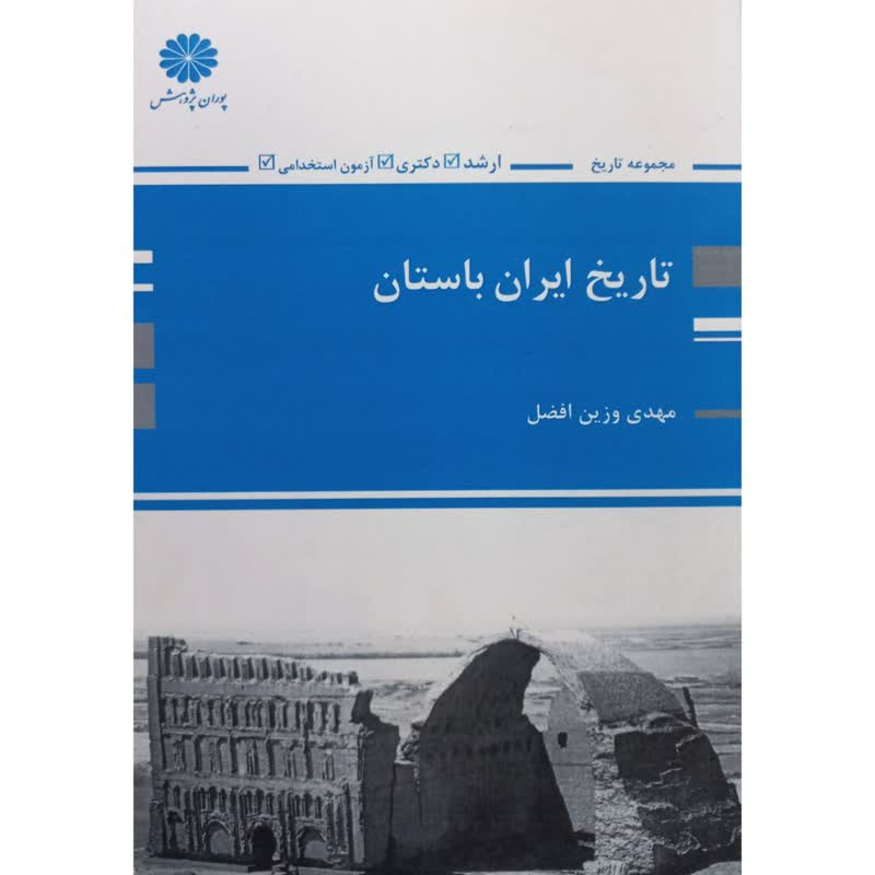 کتاب تاریخ ایران باستان اثر مهدی وزین افضل انتشارات پوران پژوهش