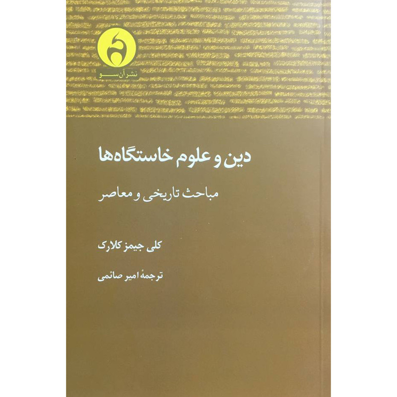 کتاب دين و علوم خاستگاه ها اثر كلی جيمز كلارک انتشارات آن سو