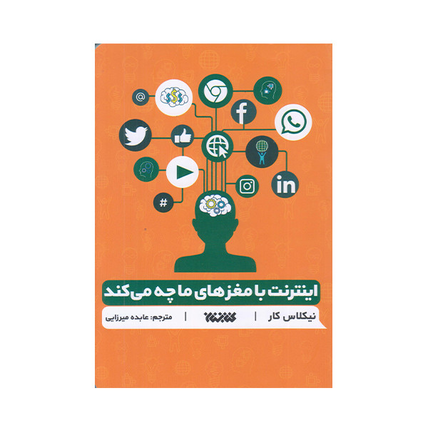كتاب اينترنت با مغز ما چه مي كند اثر نيكلاس كار انتشارات كتابستان معرفت