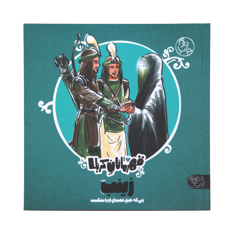 خرید و قیمت کتاب داستان قهرمانان کربلا زینب اثر منصوره مصطفی زاده نشر کتاب پارک