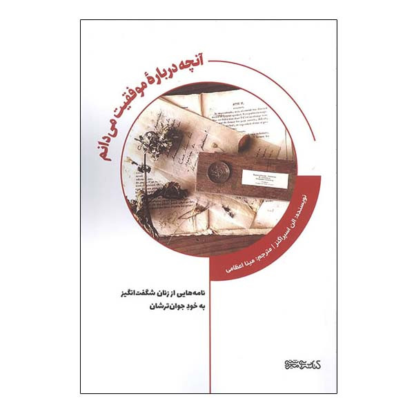 خرید و قیمت کتاب آنچه درباره موفقیت می دانم اثر الن اسپراگنز انتشارات کتابسرای میردشتی