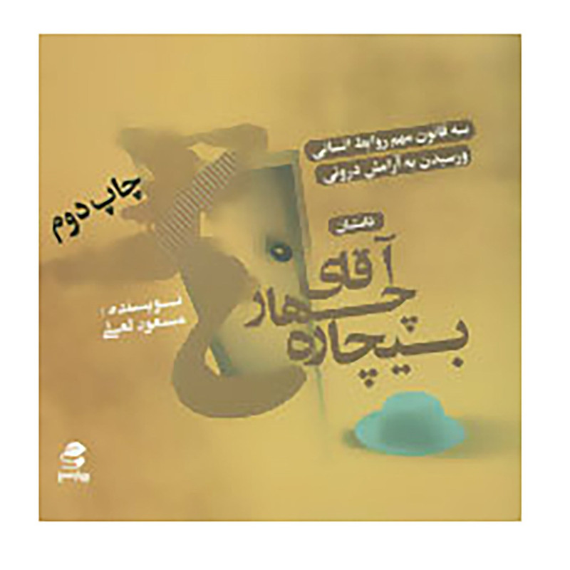 کتاب داستان آقای چهار بیچاره اثر مسعود لعلی