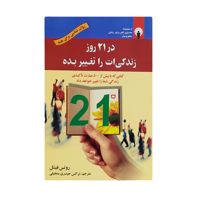 کتاب در 21 روز زندگی ات را تغییر بده اثر روتس فیشل نشر استاندارد