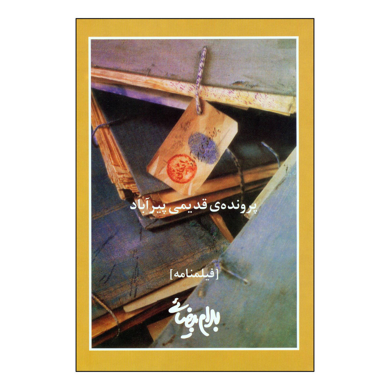 کتاب پرونده ی قدیمی پیرآباد فیلمنامه اثر بهرام بیضایی انتشارات روشنگران و مطالعات زنان