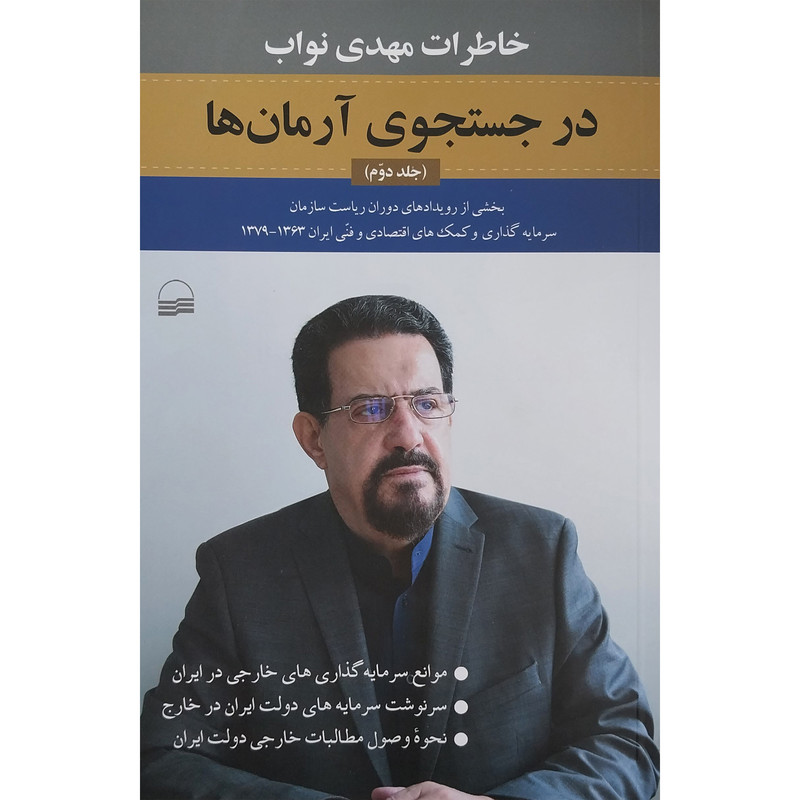 کتاب در جستجوي آرمان ها اثر مهدي نواب انتشارات كوير جلد 2