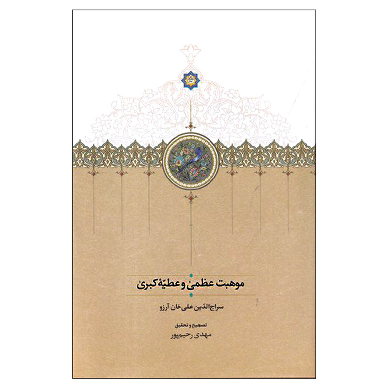 کتاب موهبت عظمی و عطیه کبری اثر سراج الدین علی خان آرزو انتشارات سخن