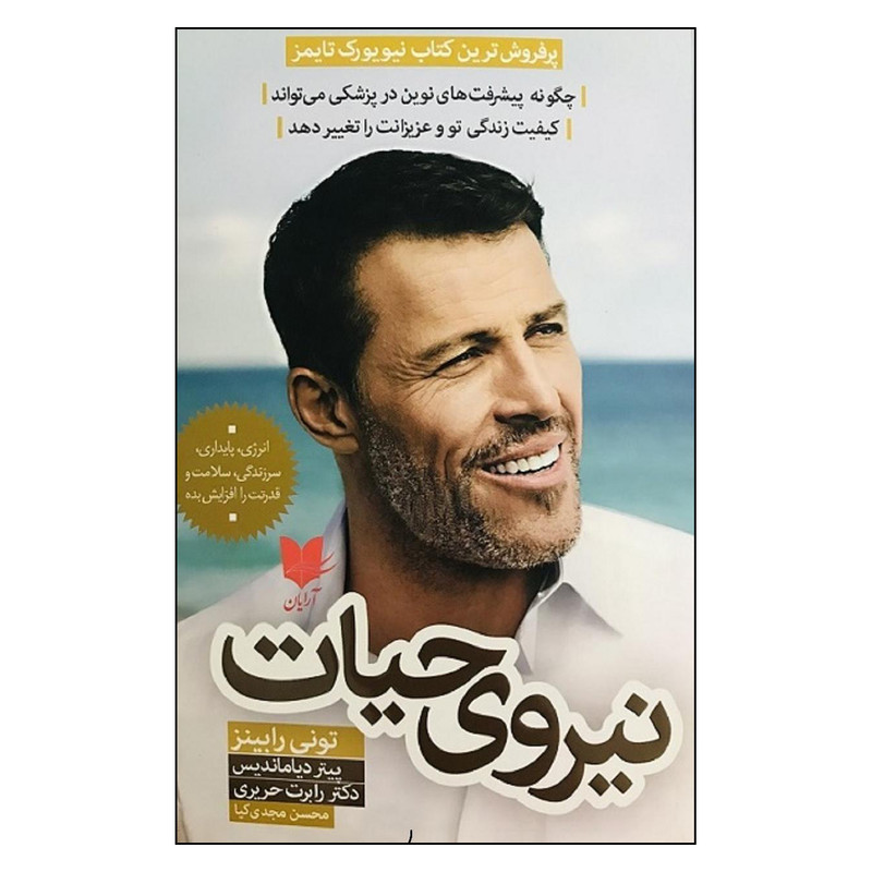 خرید و قیمت کتاب نیروی حیات اثر آنتونی رابینز انتشارات آرایان