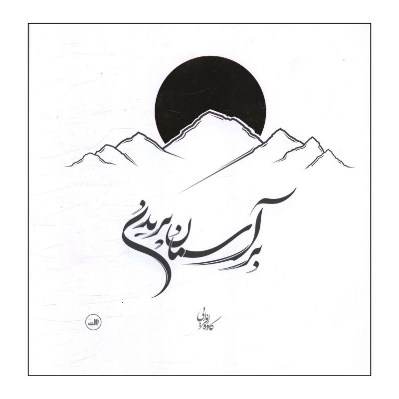 کتاب بر آسمان پریدن اثر کاوه افرایی انتشارات ثالث