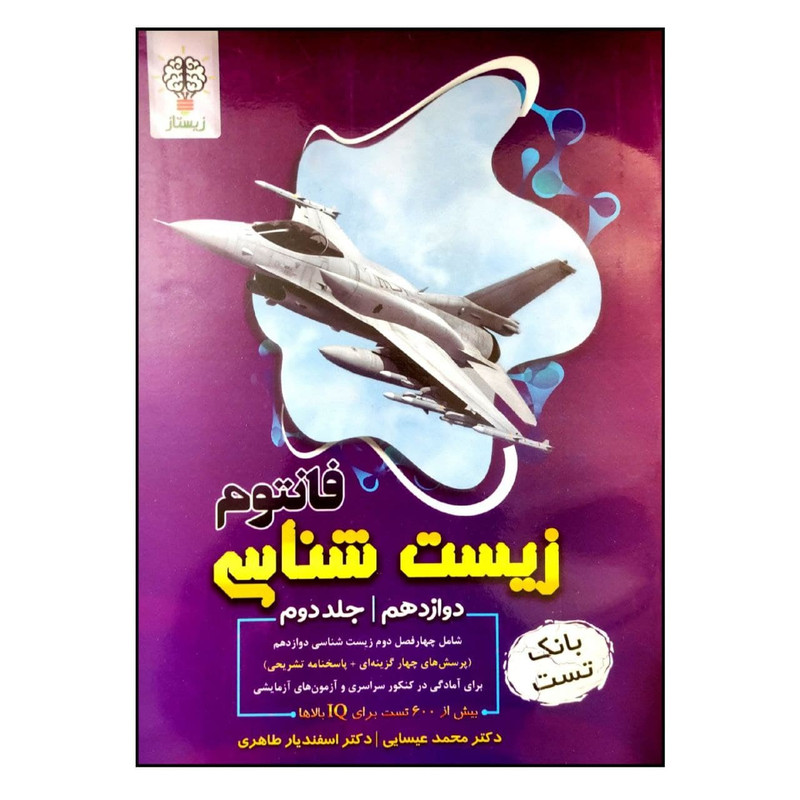 خرید و قیمت کتاب بانک تست زیست شناسی فانتوم پایه دوازدهم اثر دکتر محمد عیسایی و دکتر اسفندیار طاهری انتشارات نوروزی جلد 2