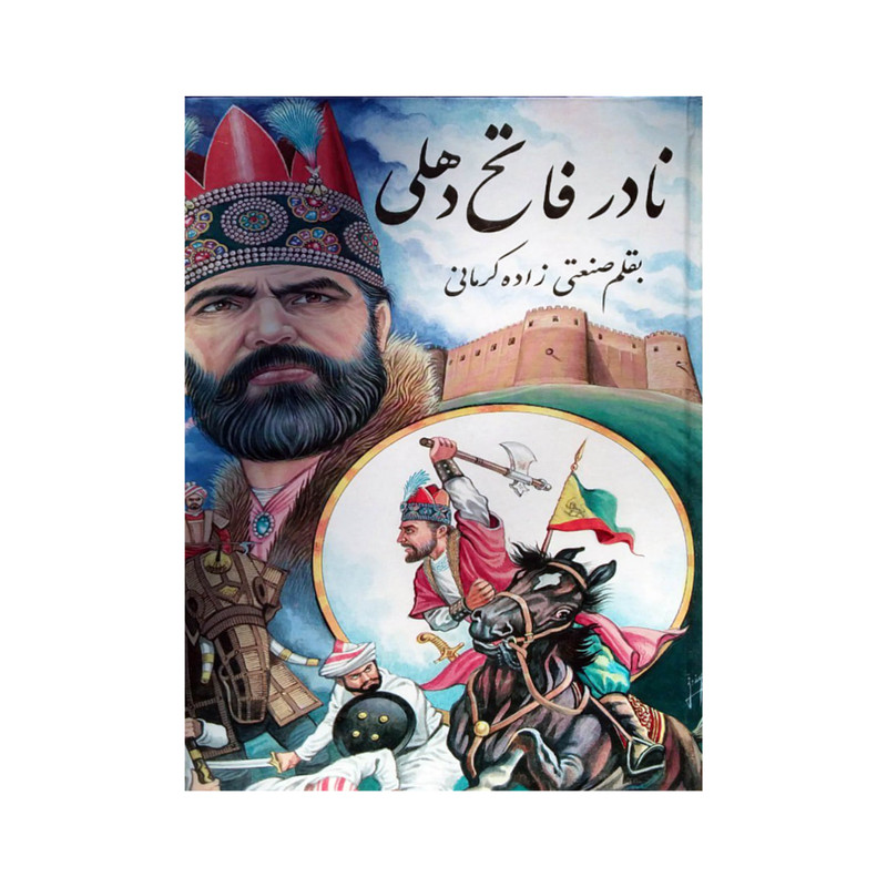 کتاب نادر فاتح دهلی اثر صنعتی زاده کرمانی انتشارات دنیای کتاب