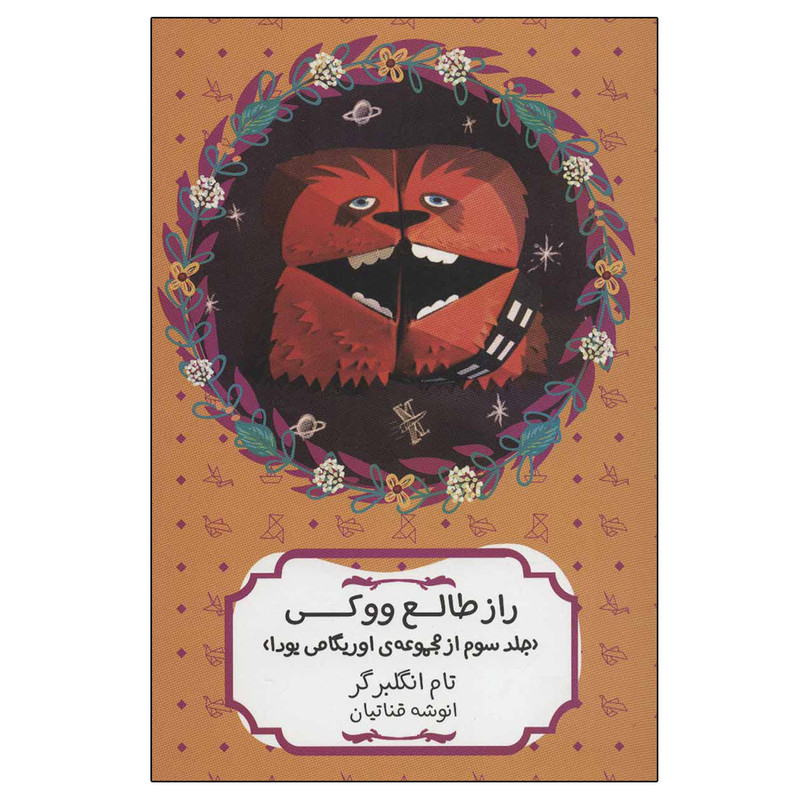 کتاب راز طالع ووکی اثر تام انگلبرگر انتشارات هیرمند