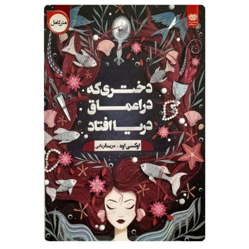 خرید و قیمت کتاب دختری که در اعماق دریا افتاد اثر اوکسی اوه انتشارات اردیبهشت