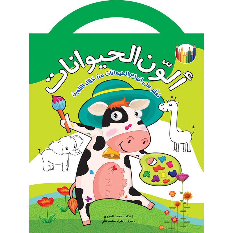 کتاب رنگ آمیزی ألون الحیوانات ( به زبان عربی ) اثر محمد الغروی نشر براق