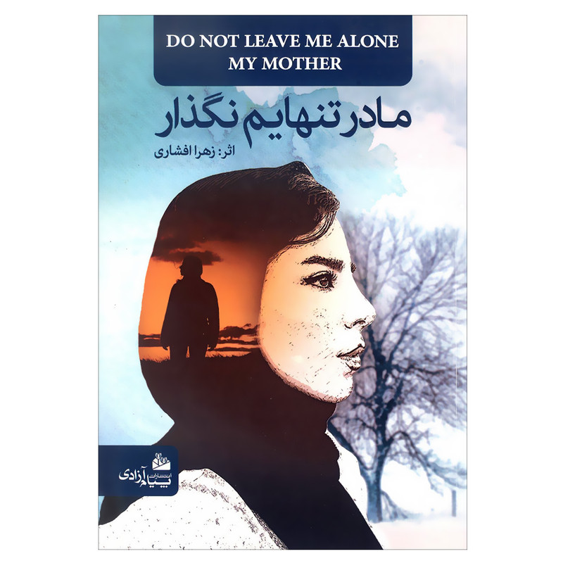 خرید و قیمت کتاب مادر تنهایم نگذار اثر زهرا افشاری انتشارات پیام آزادی