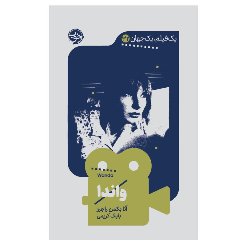 کتاب یک فیلم یک جهان واندا اثر آنا بکمن راجرز نشر خوب