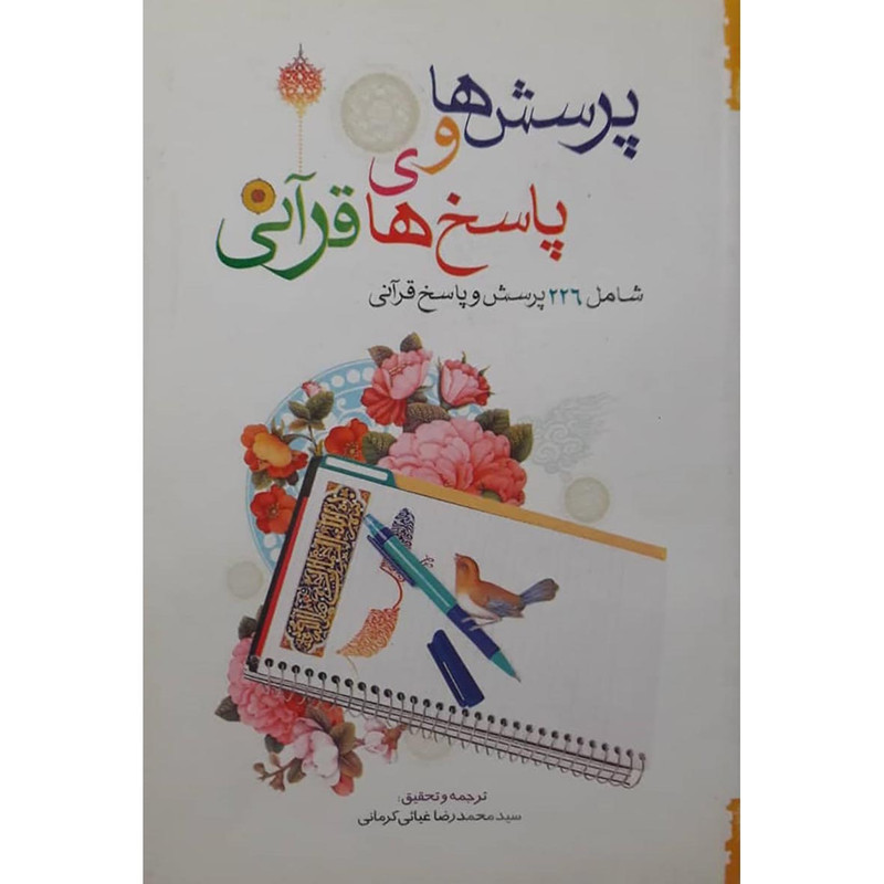 کتاب پرسش ها و پاسخ های قرآنی اثر سید محمد رضا غیاثی کرمانی انتشارات حضور