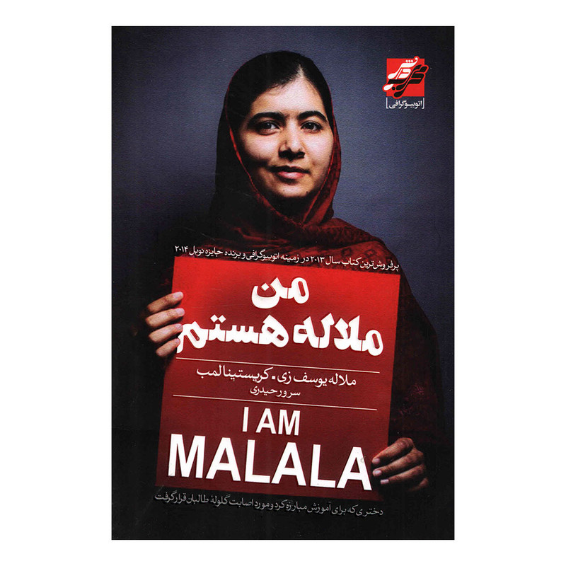 کتاب من ملاله هستم اثر ملاله یوسف زی انتشارات محراب دانش