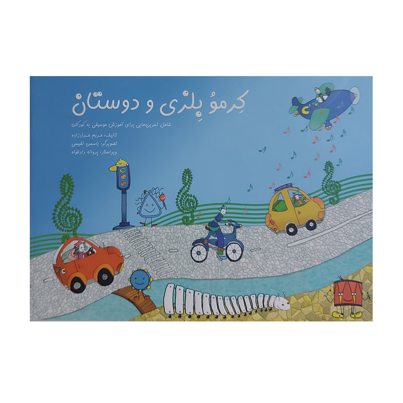 خرید و قیمت کتاب کرمو بلزی و دوستان اثر مریم حداد زاده انتشارات صادق هدایت