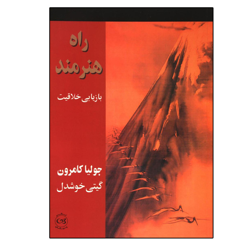 کتاب راه هنرمند اثر جولیا کامرون نشر پیکان